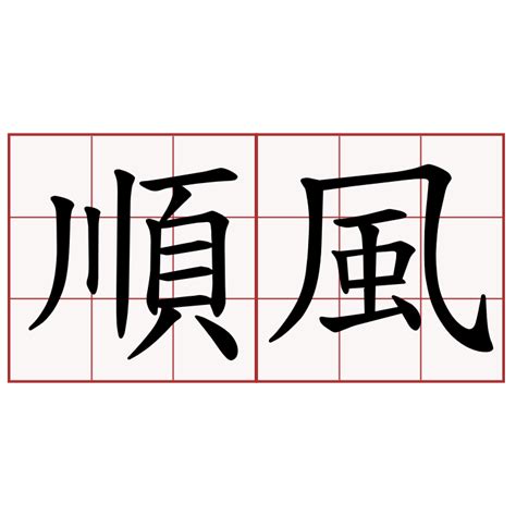 順風順水 成語|順水順風的意思